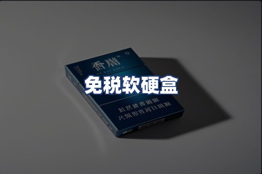 免税软硬盒